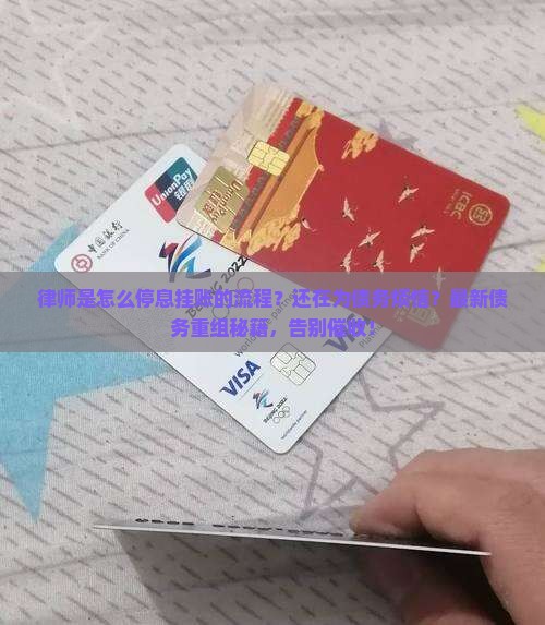 律师是怎么办理停息挂账的流程