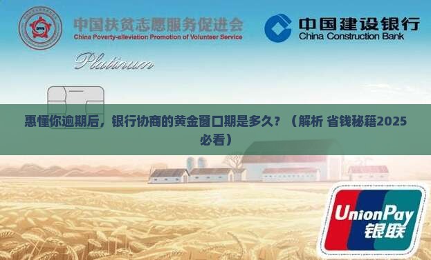 惠懂你逾期多久可以与银行协商