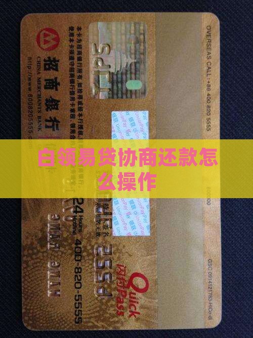白领易贷协商还款怎么操作