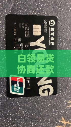 白领易贷协商还款怎么操作