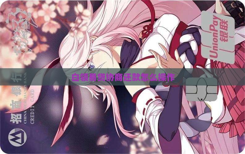 白领易贷协商还款怎么操作