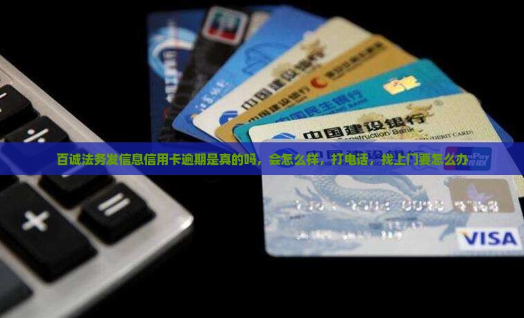 百诚法务发信息信用卡逾期