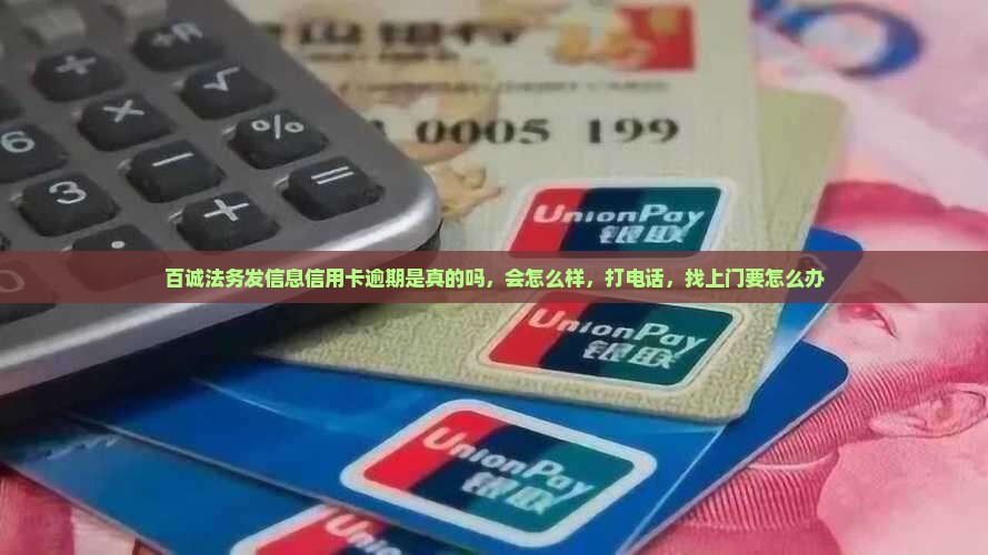 百诚法务发信息信用卡逾期