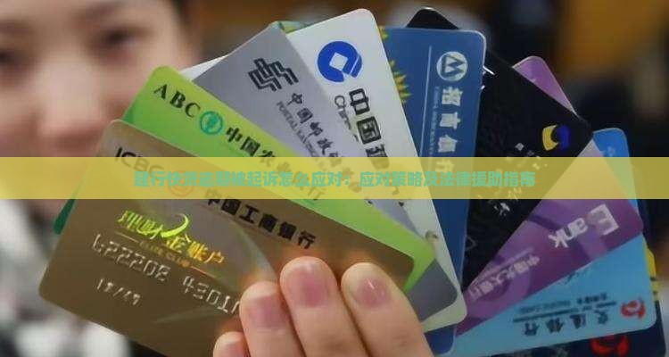 建行快贷逾期起诉应对指南应对策略及法律援助