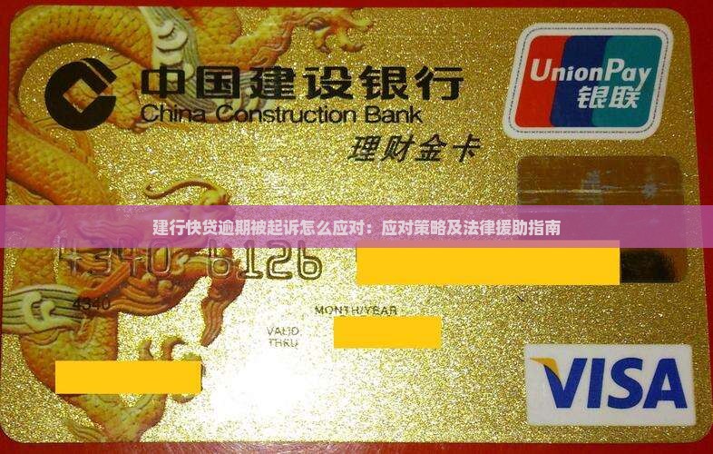 建行快贷逾期起诉应对指南应对策略及法律援助