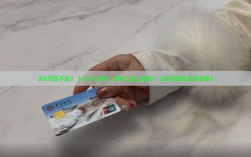 微粒贷欠8万块钱无力偿还怎么办