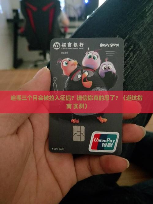 捷信逾期三个月影响征信吗