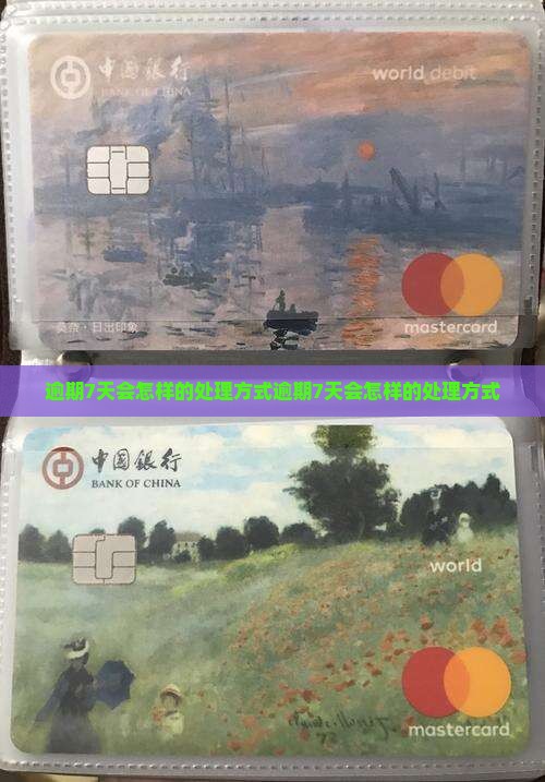 360借条逾期7天会怎样的处理方式