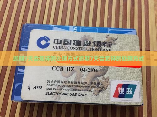 360借条逾期7天会怎样的处理方式