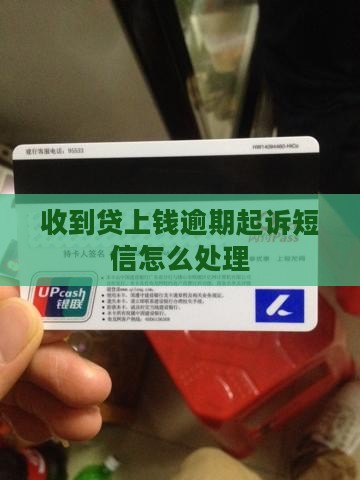 贷上钱逾期起诉短信如何处理
