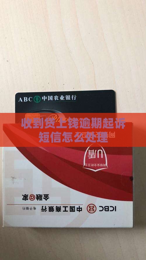 贷上钱逾期起诉短信如何处理