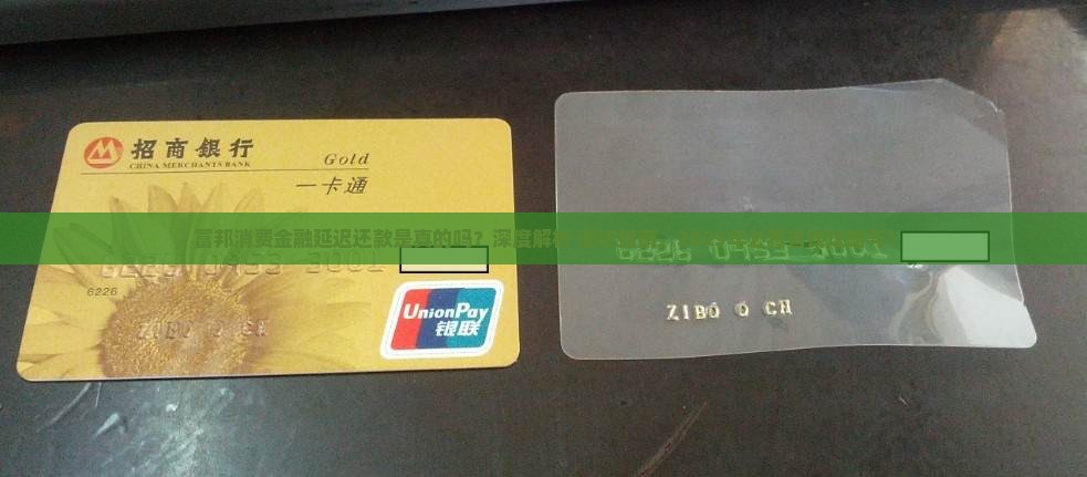 富邦消费金融延迟还款是真的吗