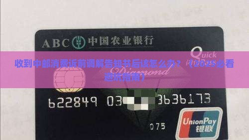 收到中邮消费诉前调解告知书后应该怎么办