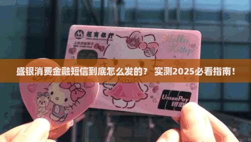 盛银消费金融如何发送短信