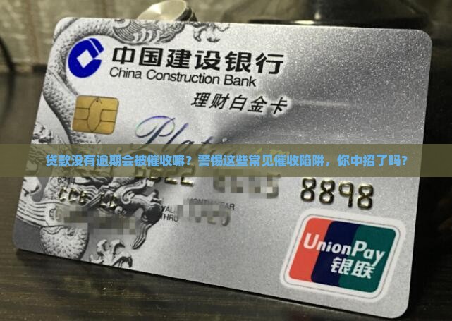 贷款没有逾期会被催收嘛