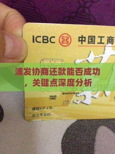 浦发协商还款能成功吗关键点分析