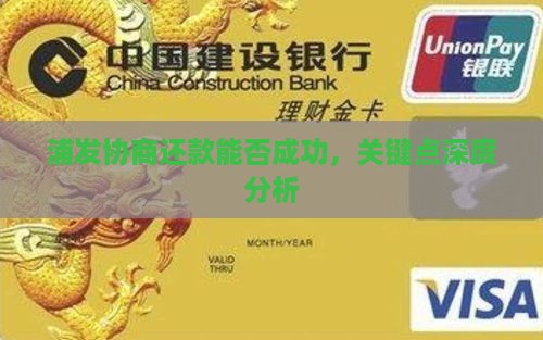 浦发协商还款能成功吗关键点分析