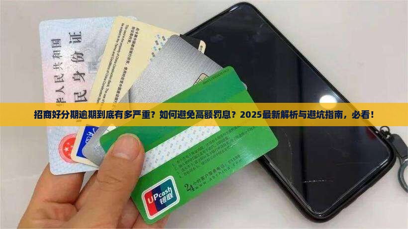 招商好分期逾期到底多严重