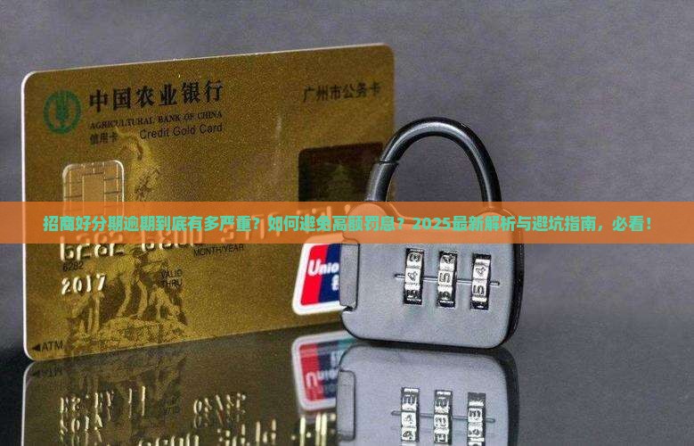 招商好分期逾期到底多严重