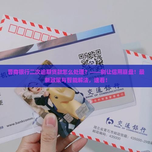 晋商银行二次逾期贷款怎么处理