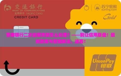 晋商银行二次逾期贷款怎么处理