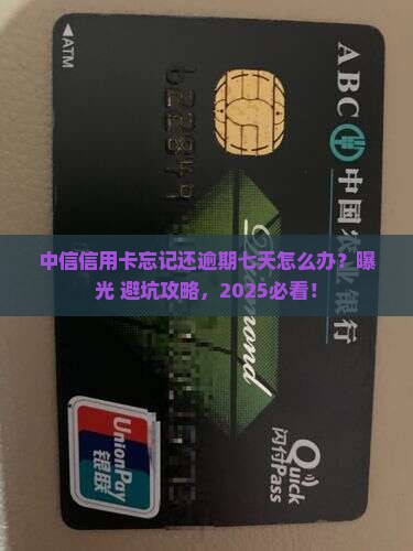 中信信用卡忘记还逾期七天怎么办