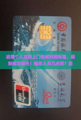 逾期个人贷款上门催收时间标准