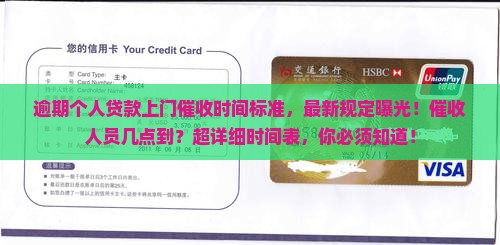 逾期个人贷款上门催收时间标准
