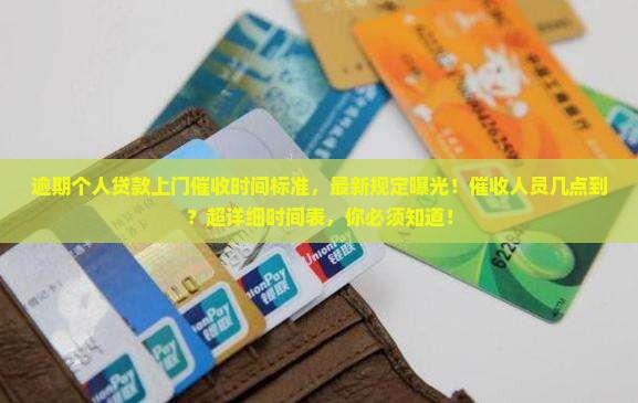 逾期个人贷款上门催收时间标准