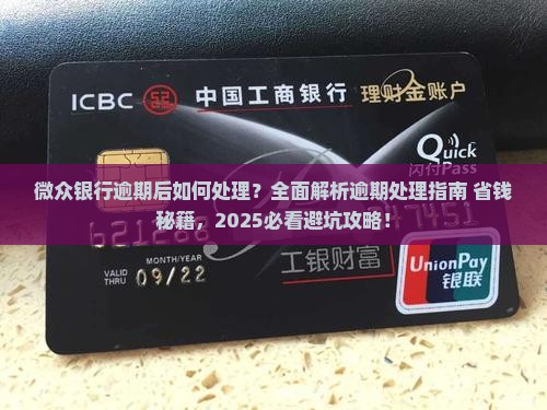 微众银行逾期后如何处理