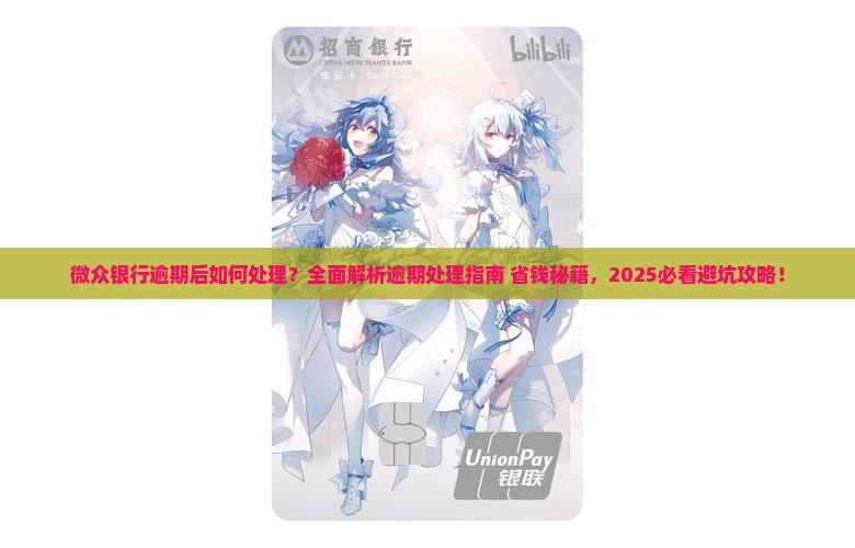微众银行逾期后如何处理