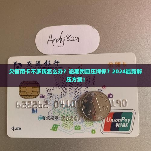欠信用卡不多钱怎么办