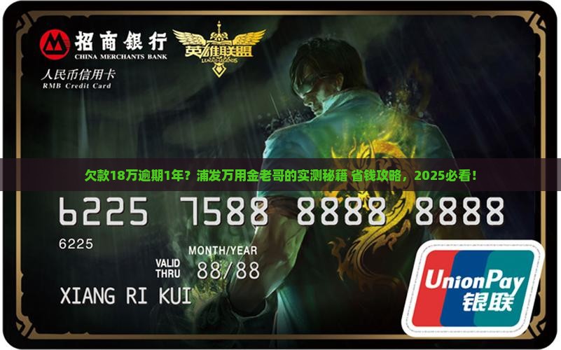 浦发信用卡万用金欠18万逾期1年如何解决