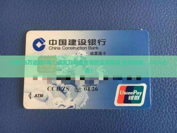 浦发信用卡万用金欠18万逾期1年如何解决