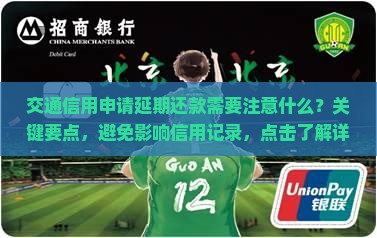 交通信用申请延期还款需要注意什么