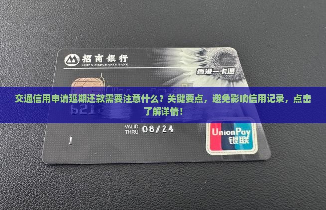 交通信用申请延期还款需要注意什么