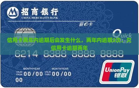 信用卡两年内逾期后会发生什么