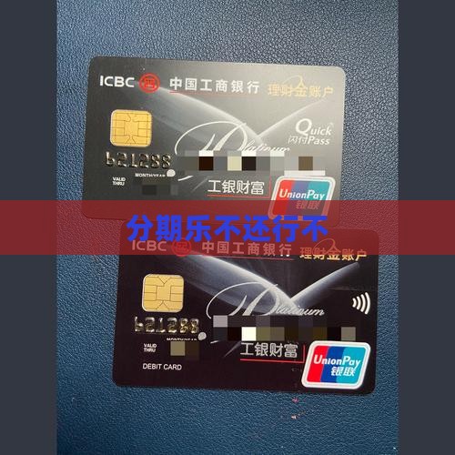 分期乐不还行不