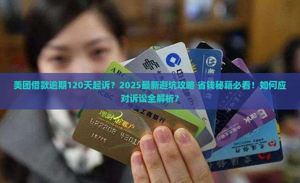 美团借款逾期120天起诉