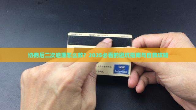 协商后二次逾期怎么解决