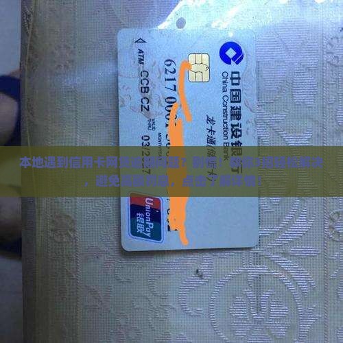 本地遇到信用卡网贷逾期问题