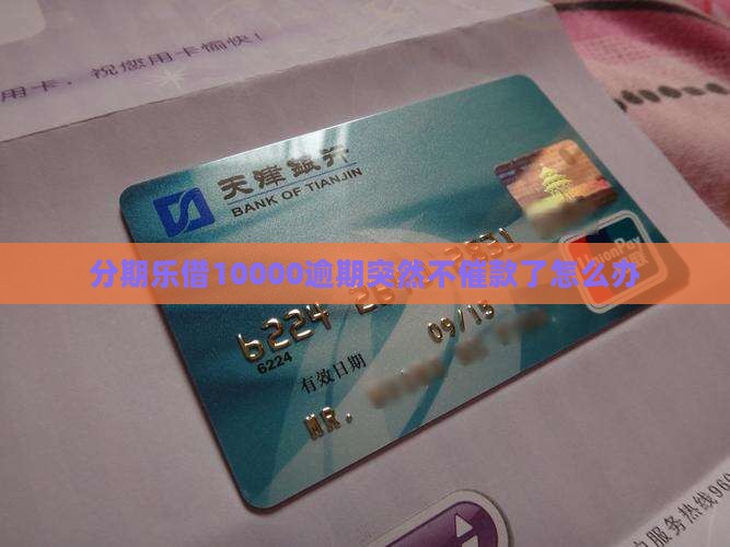 分期乐借10000突然不催款了怎么办