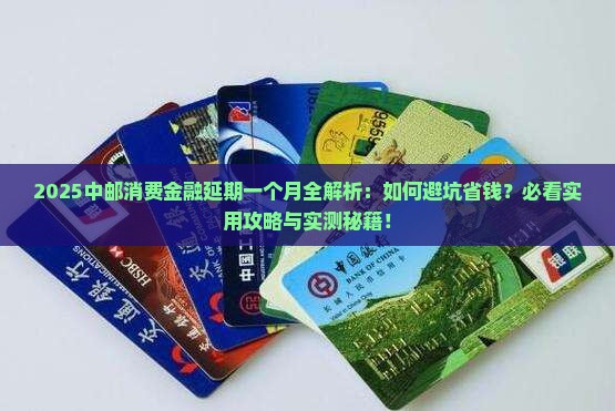 中邮消费金融延期一个月需要注意哪些事项