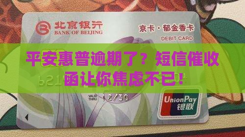 平安惠普逾期发短信催收函