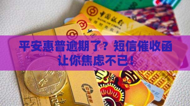 平安惠普逾期发短信催收函