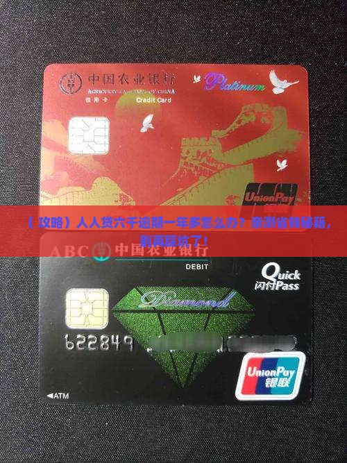 人人贷六千逾期一年多如何处理