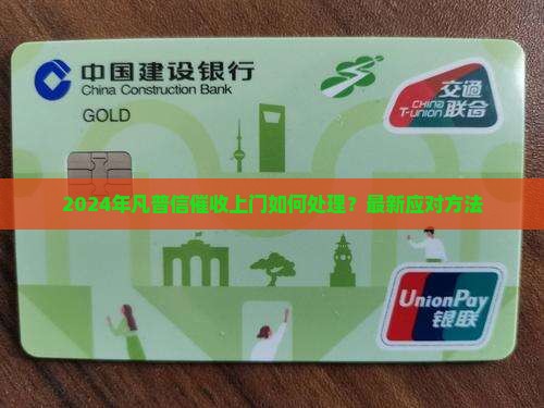 2024年凡普信催收上门如何处理