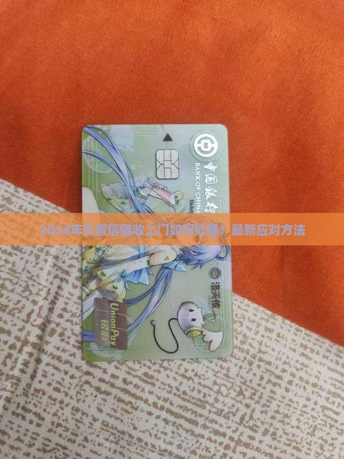 2024年凡普信催收上门如何处理