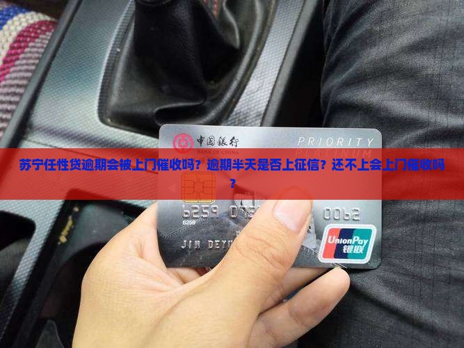 苏宁任性贷逾期会被上门催收吗