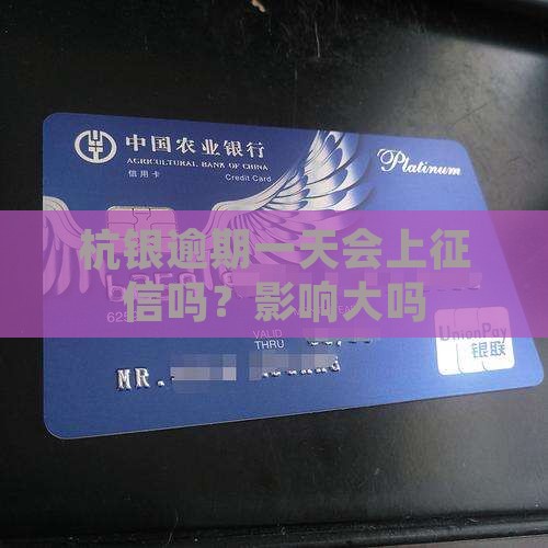 杭银逾期一天会上征信吗